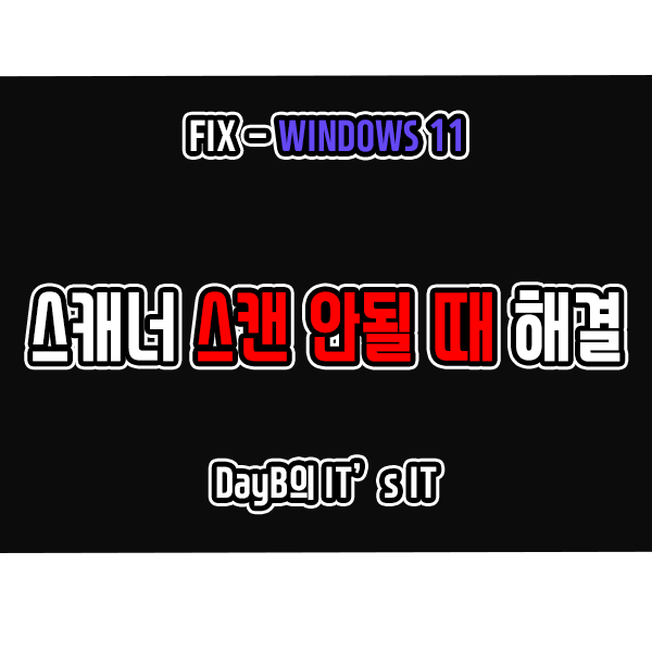 윈도우11 프린터 연결 후 스캐너 인식 문제, 스캔 안될 때 해결 방법 윈도우11 프린터 연결 후 스캐너 인식 문제, 스캔 안될 때 해결 방법