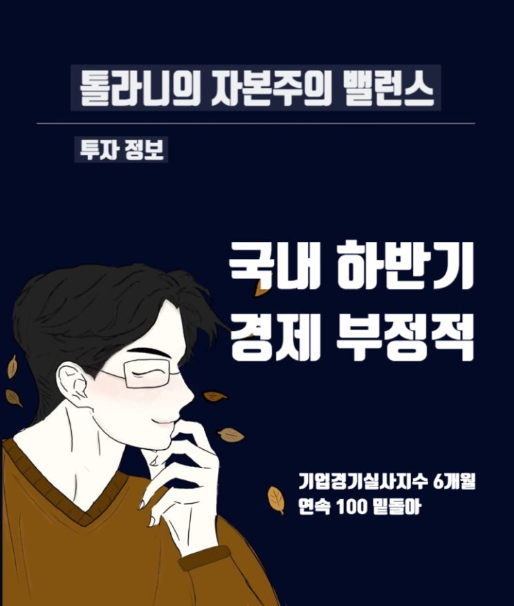 국내 하반기 경기 전망 부정적, BSI 6개월 연속 100 아래 (feat : 2022년 8월 국내 기업경기실사지수 및 경제심리지수) 국내 하반기 경기 전망 부정적, BSI 6개월 연속 100 아래 (feat : 2022년 8월 국내 기업경기실사지수 및 경제심리지수)