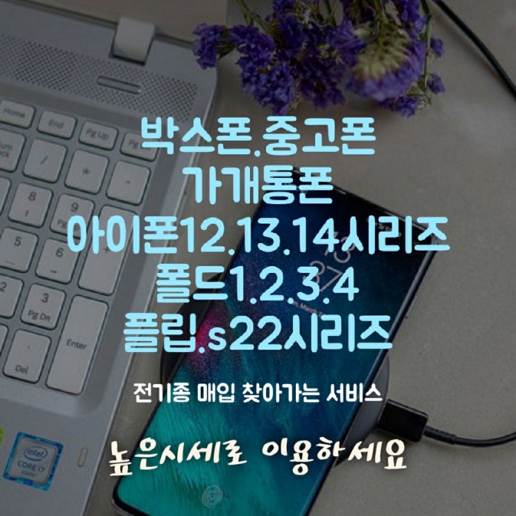  박스폰 휴대폰 매입가 중요