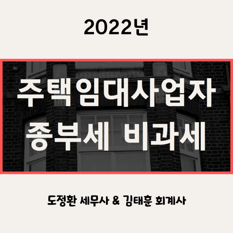  주택임대사업자 종합부동산세 비과세 혜택