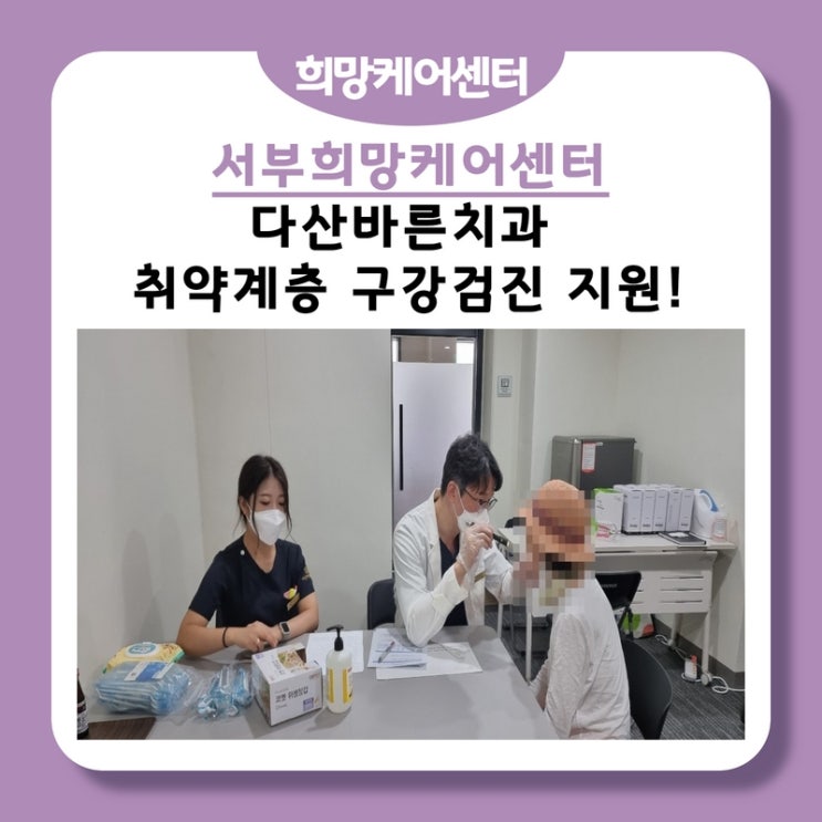  서부희망케어센터, 다산바른치과! 취약계층 구강검진 지원!