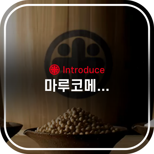  '마루코메' 소개