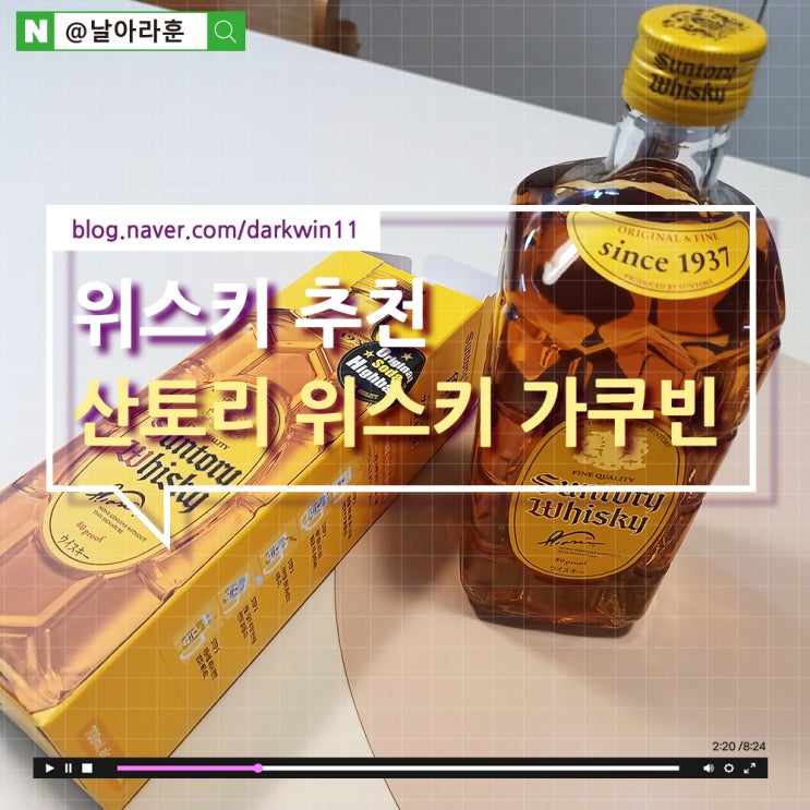  내돈내산 산토리 하이볼 만들기 <산토리 위스키 가쿠빈>