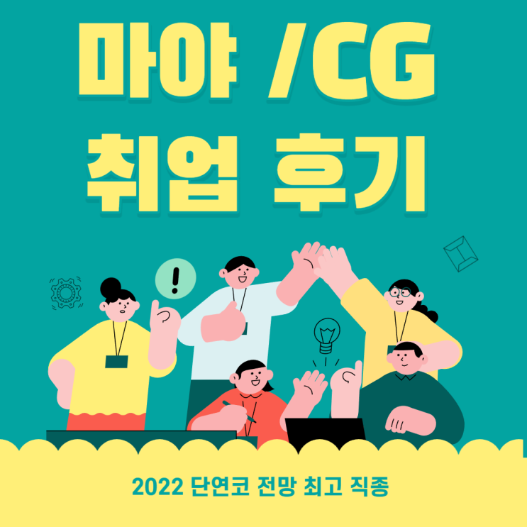  인천마야/CG학원 에서 포트폴리오 만들어서 취업후기 - 실제취업사례