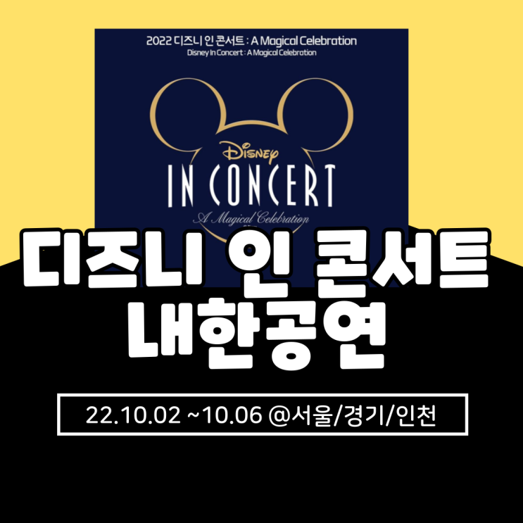 &lt;디즈니 인 콘서트: A Magical Celebration&gt; 내한공연(서울/경기/인천) 기본정보 및 티켓 오픈 공지