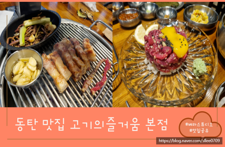 [경기 화성] 동탄 맛집 고기의 즐거움 에서 먹은 오겹살 육회 후기