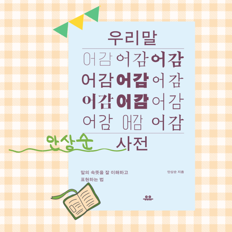  우리말 어감 사전_ '말의 느낌과 맛'을 제대로 익혀보자