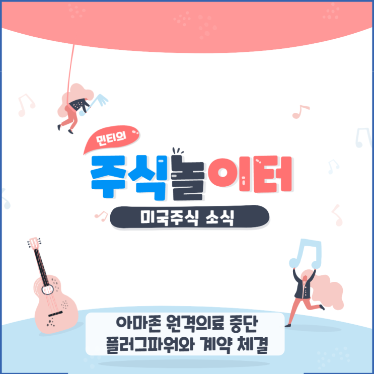 아마존 원격의료 중단 플러그파워 수소 계약, 스노우플레이크 실적 발표