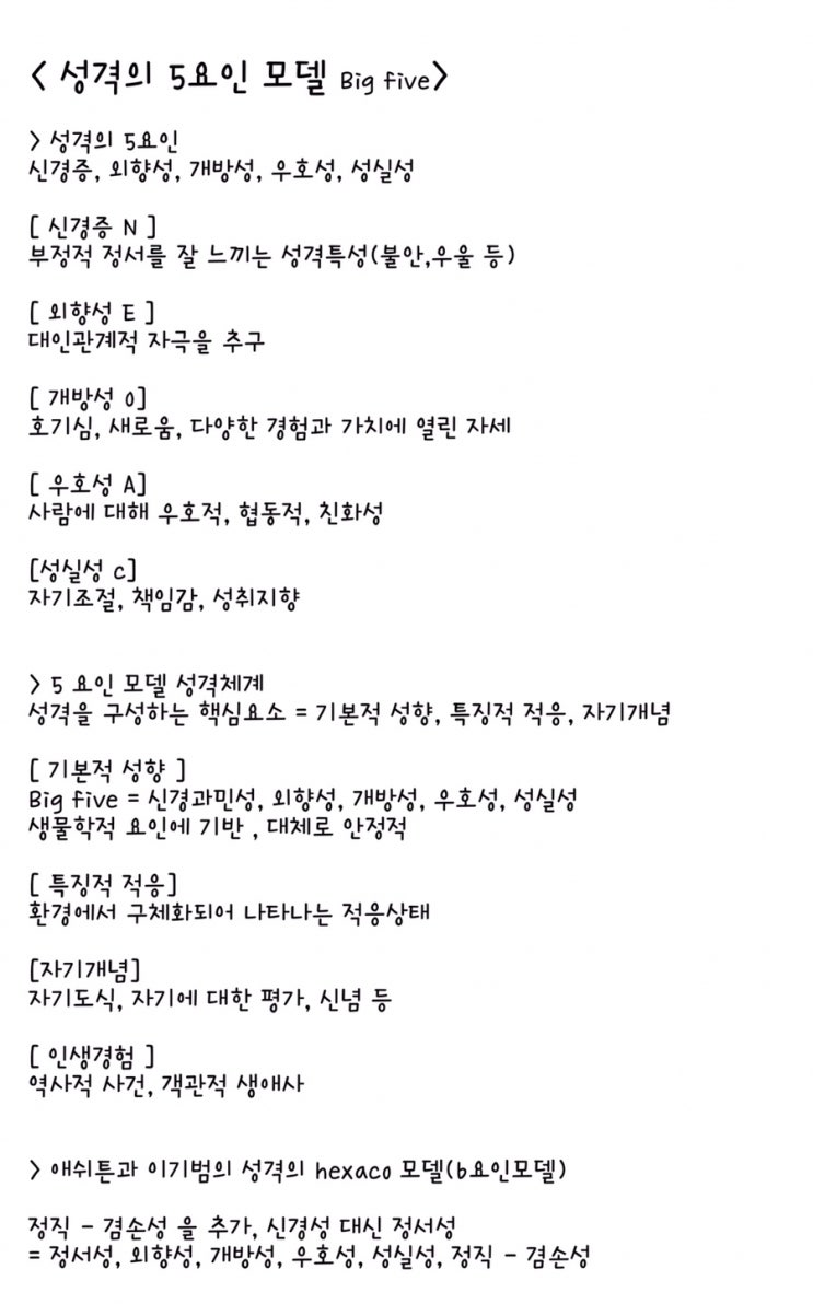  [전문상담] 성격의 5요인 모델 Big five 정리