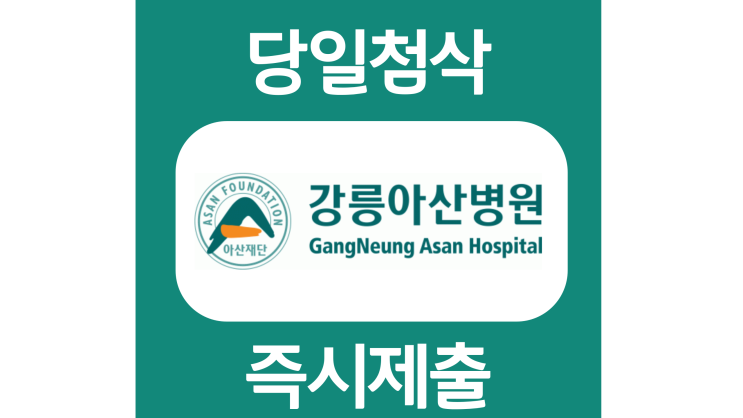 강릉아산병원 간호사 자소서 자기소개서 문항 항목 작성방법 첨삭 대필 강릉아산병원 간호사 자소서 자기소개서 문항 항목 작성방법 첨삭 대필