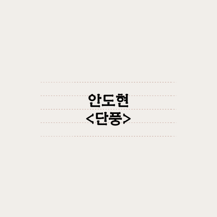  안도현 - 단풍