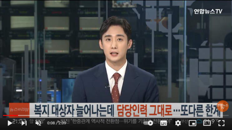 복지 대상자 늘어나는데 담당인력 그대로…또다른 한계 : 연합뉴스TV