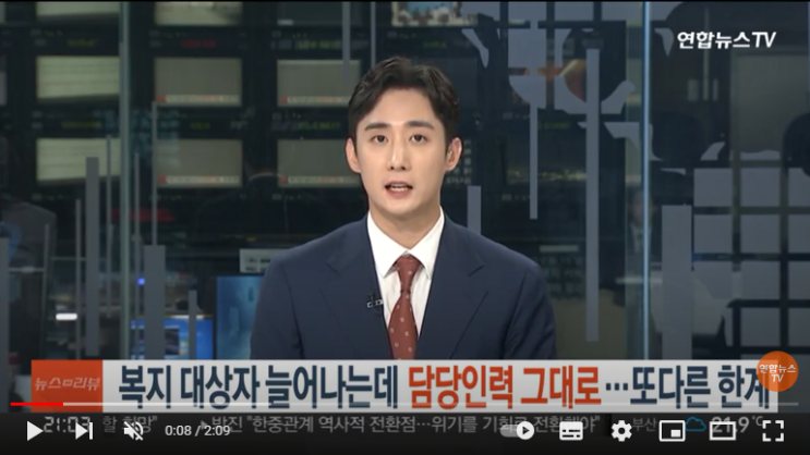 복지 대상자 늘어나는데 담당인력 그대로…또다른 한계 : 연합뉴스TV 복지 대상자 늘어나는데 담당인력 그대로…또다른 한계 : 연합뉴스TV