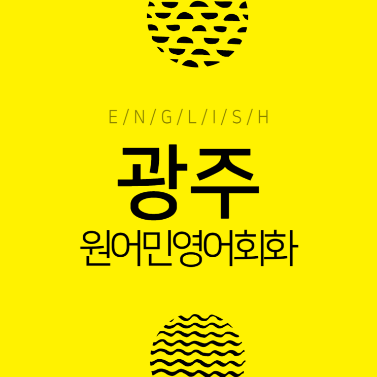  일곡동 광주원어민영어회화 영어는 자신감이다 처음부터 다시 잡아보자