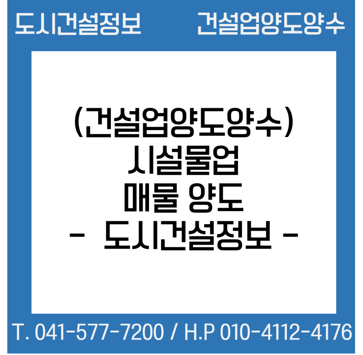  [건설업양도양수] 시설물업종 양도 : 도시건설정보