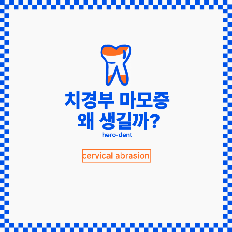 치아 파임, 치아 마모증 이란?