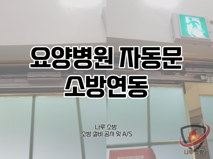  [소방설비공사] 61# 요양병원 자동문 소방연동 (소방설비수리, 지적내역서수리)