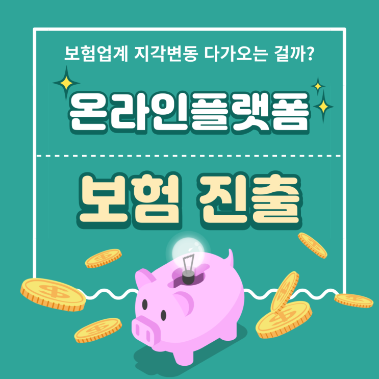  온라인플랫폼 보험 상품 비교 및 추천하면 어떻게 될까? 지각변동 예상됩니다.