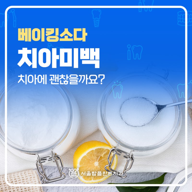 베이킹소다 치아미백 해도 괜찮을까?