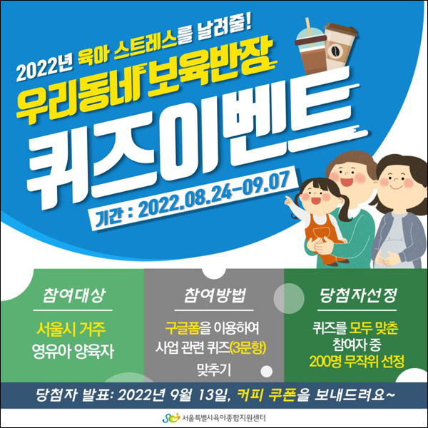 서울시 우리동네 보육반장 퀴즈이벤트(커피쿠폰 200명)추첨 서울시 우리동네 보육반장 퀴즈이벤트(커피쿠폰 200명)추첨