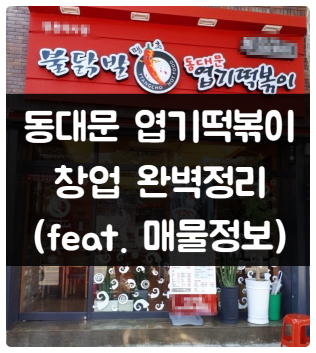 동대문엽기떡볶이 창업 완벽정리 (신규 / 양도양수) 동대문엽기떡볶이 창업 완벽정리 (신규 / 양도양수)
