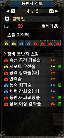 몬스터 헌터 라이즈: 선브레이크] 동반자 가루크 & 동반자 아이루 세팅법 정리 : 네이버 블로그