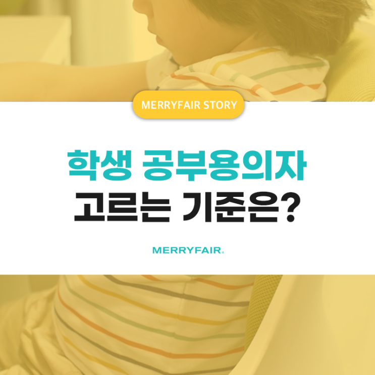 초등학생부터 고등학생까지 공부용의자 고르는 방법