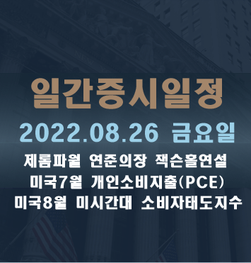 증시일정 2022.08.26 금요일(토·일)