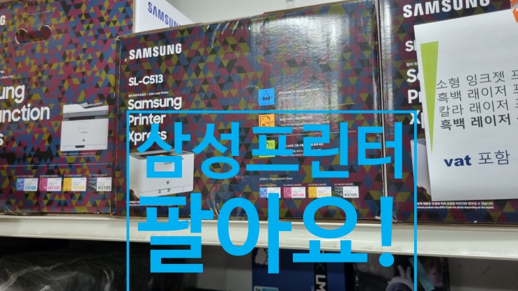  익산 삼성 프린터 판매 칼라 흑백 레이저 복합기 모두 모두 있어요 ^^