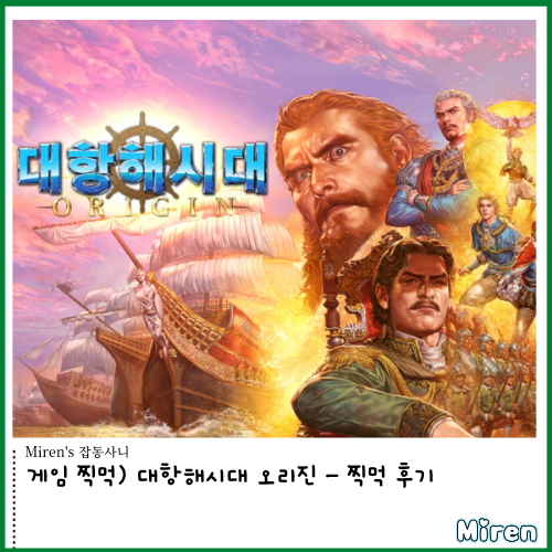 게임 찍먹) 대항해시대 오리진 - 찍먹 후기