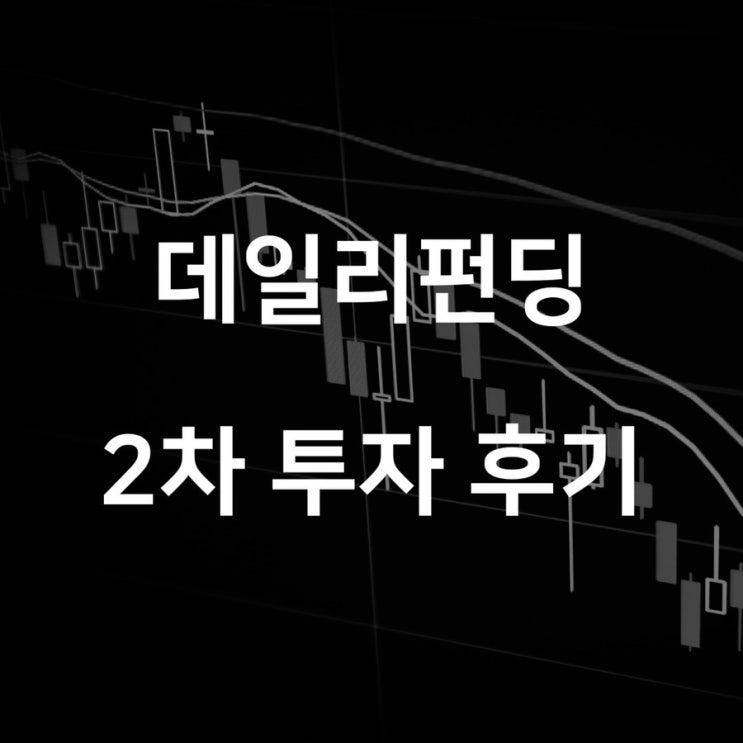  [데일리펀딩 4기] P2P 온라인 부동산 투자 상품, 2차 투자 후기