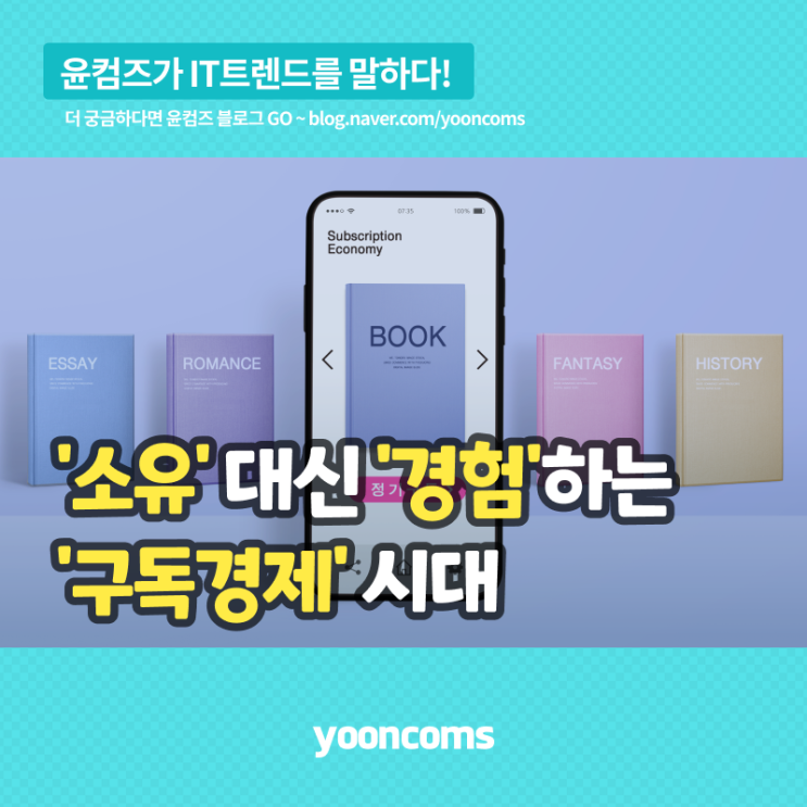  '소유' 대신 '경험'하는 '구독경제' 시대