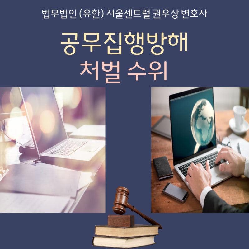 공무집행방해 처벌수위 관련 이미지 1