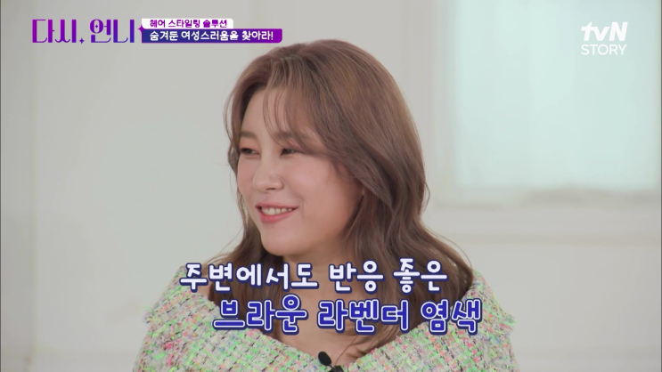 '다시 언니' 16회 리뷰 / <순수 청담본점> 이순철 & 최수경 대표원장 출연 / 싱글맘의 대변신 '라벤더브라운 염색+ 러블리 메이크업' '다시 언니' 16회 리뷰 / <순수 청담본점> 이순철 & 최수경 대표원장 출연 / 싱글맘의 대변신 '라벤더브라운 염색+ 러블리 메이크업'