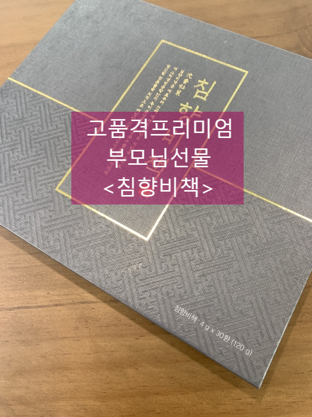  침향함량최대 침향비책 싸게 구입해보니