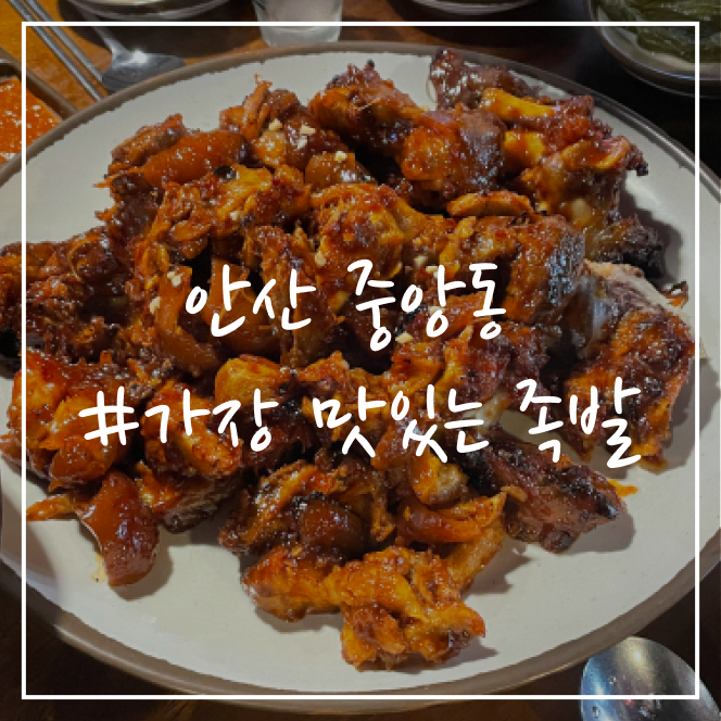  [안산/맛집] 중앙동 가장맛있는족발 (feat.보쌈)