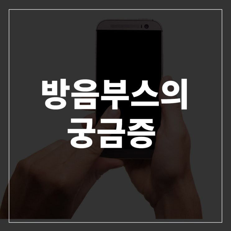  ◾가정용 방음부스 견적상담 부터 신규설치 - 이전설치까지 대해 모든 것