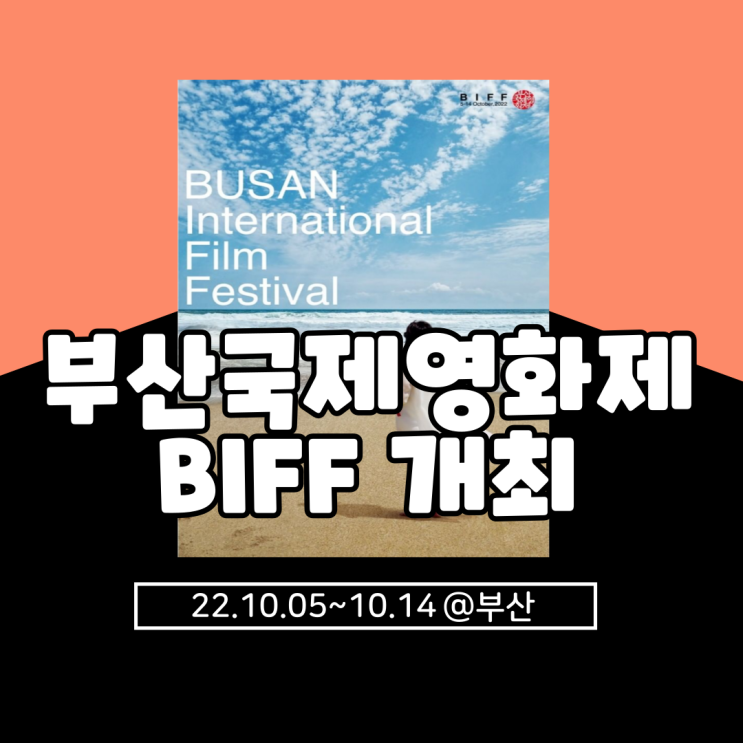 2022 제27회 부산국제영화제 BIFF 개최 확정, 기본정보 및 섹션/상격 정리