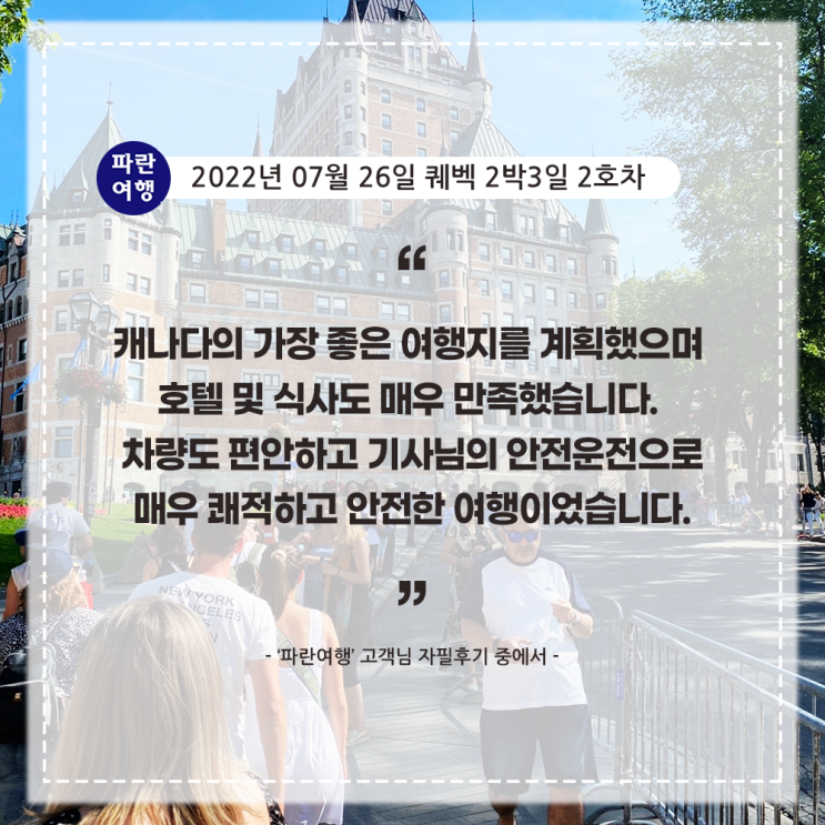  [캐나다 퀘벡 여행] '파란여행' 퀘벡 2박3일 여행 후기(2022. 07.26 2-2호차)