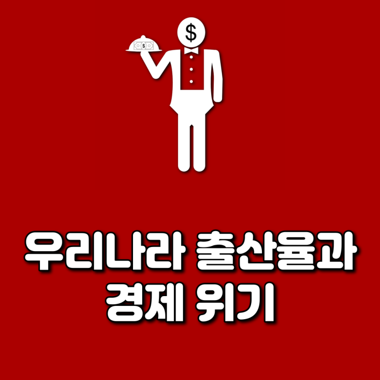  우리나라 출산율과 경제 위기