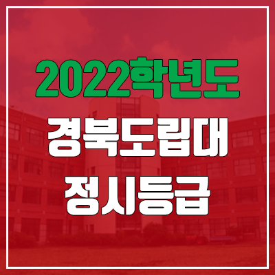  경북도립대학교 정시등급 (2022, 예비번호, 경북도립대)