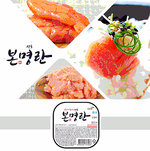  선호본명란 온명란