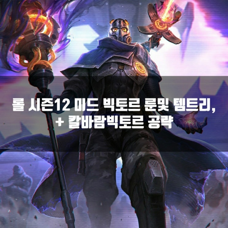롤 빅토르룬, 템트리 + 칼바람빅토르 룬 공략 롤 빅토르룬, 템트리 + 칼바람빅토르 룬 공략