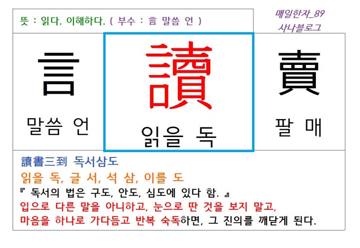  매일한자 공부하기(89) 읽을 독
