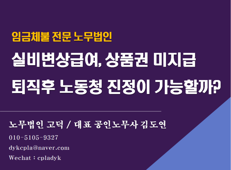  [평택/천안 노무사] 실비변상급여(출장비), 상품권 미지급 퇴직후 노동청 진정이 가능할까?(임금체불)