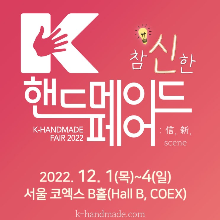 12월 1일 K-핸드메이드페어 2022 행사가 열립니다!