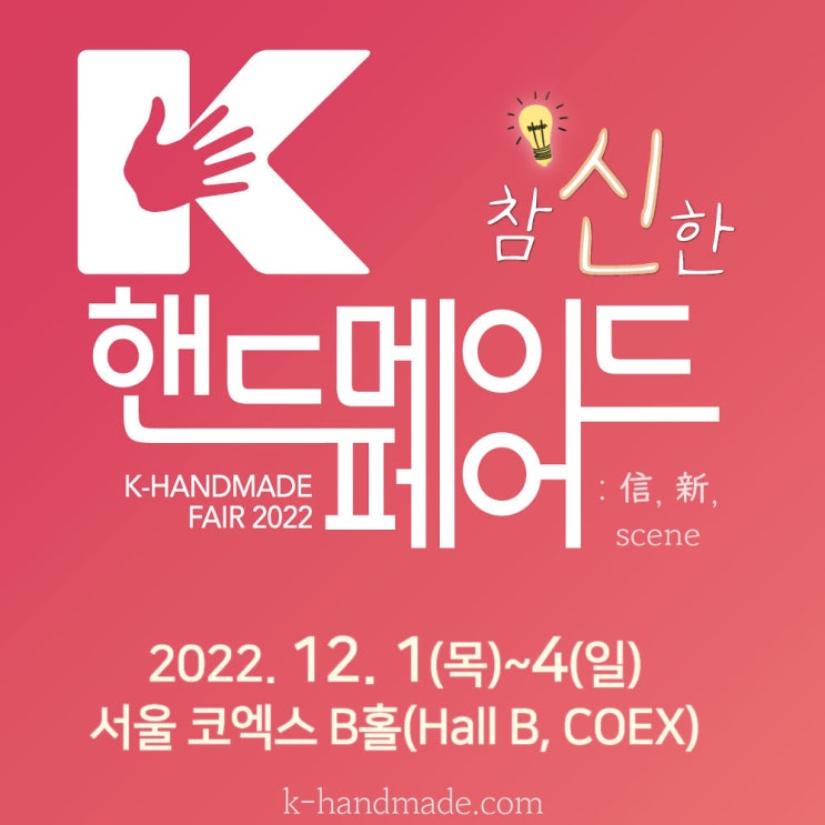  12월 1일 K-핸드메이드페어 2022 행사가 열립니다!