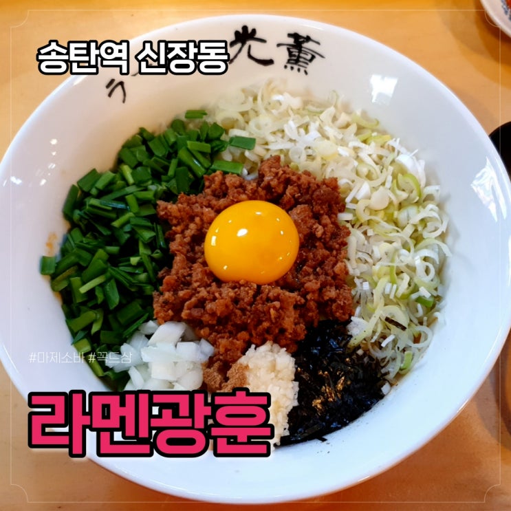  송탄 라멘광훈, 마제소바 최소 20그릇 먹은 사람이 쓰는 후기