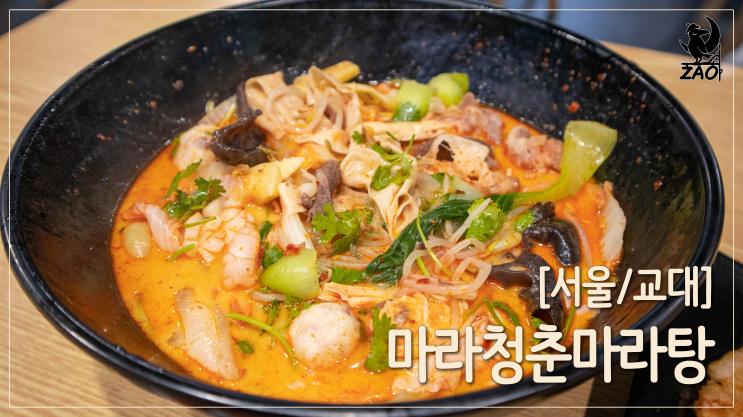  교대역 맛집 / 마라탕&마라닭날개 맛집, 교대역 술집, 교대역 혼밥 맛집, 마라청춘마라탕