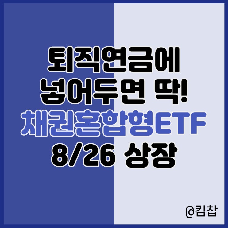  미국주식, 채권에 동시 투자! KINDEX 채권혼합액티브 ETF 상장